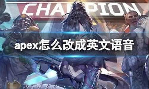 apex英文配音