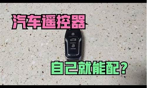 广汽吉奥汽车遥控器丢了_广汽吉奥汽车遥控器丢了怎么办