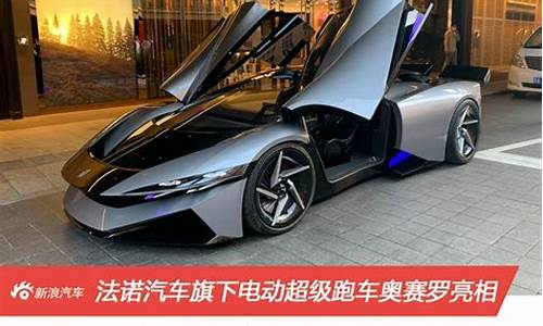 法诺新能源超级跑车_法诺新能源奥赛罗