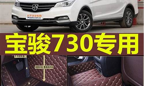 宝骏630专用全包脚垫_宝骏630专用全包脚垫怎么样