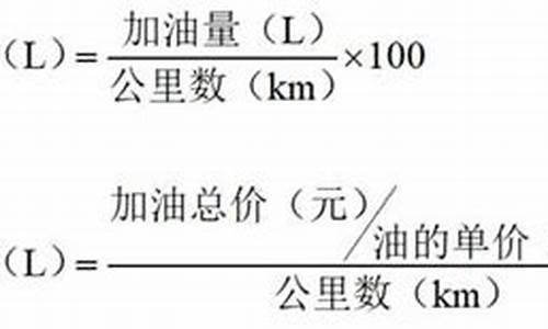 汽车油耗计算公式计算器_汽车油耗计算公式计算器在线使用