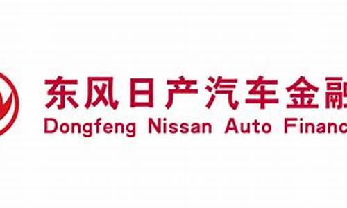 东风日产汽车金融有限公司_东风日产汽车金融有限公司官网